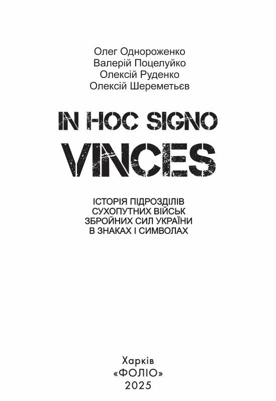 In hoc signo vinces Історія підрозділів Сухопутних військ Збройних Сил України в знаках і символах Ціна (цена) 791.10грн. | придбати  купити (купить) In hoc signo vinces Історія підрозділів Сухопутних військ Збройних Сил України в знаках і символах доставка по Украине, купить книгу, детские игрушки, компакт диски 1