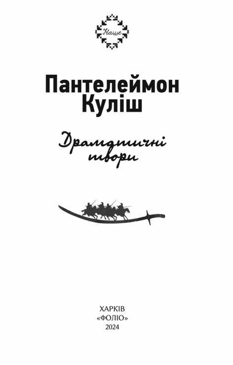 Драматичні твори Куліш Ціна (цена) 297.40грн. | придбати  купити (купить) Драматичні твори Куліш доставка по Украине, купить книгу, детские игрушки, компакт диски 1