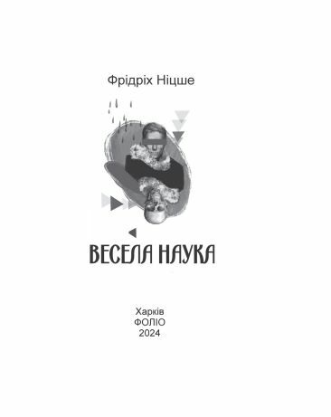 Весела наука формат А6 Ціна (цена) 282.10грн. | придбати  купити (купить) Весела наука формат А6 доставка по Украине, купить книгу, детские игрушки, компакт диски 2