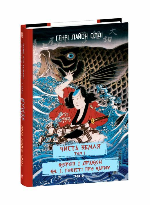 Чиста земля Том 1 Короп і дракон Книга 1 Повісті про карму Ціна (цена) 373.60грн. | придбати  купити (купить) Чиста земля Том 1 Короп і дракон Книга 1 Повісті про карму доставка по Украине, купить книгу, детские игрушки, компакт диски 0