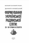 Формування української радянської еліти: 20-30-ті роки XX століття Ціна (цена) 304.60грн. | придбати  купити (купить) Формування української радянської еліти: 20-30-ті роки XX століття доставка по Украине, купить книгу, детские игрушки, компакт диски 6