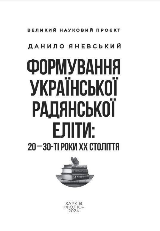 Формування української радянської еліти: 20-30-ті роки XX століття Ціна (цена) 304.60грн. | придбати  купити (купить) Формування української радянської еліти: 20-30-ті роки XX століття доставка по Украине, купить книгу, детские игрушки, компакт диски 6