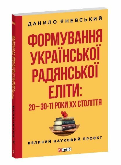 Формування української радянської еліти: 20-30-ті роки XX століття Ціна (цена) 304.60грн. | придбати  купити (купить) Формування української радянської еліти: 20-30-ті роки XX століття доставка по Украине, купить книгу, детские игрушки, компакт диски 1