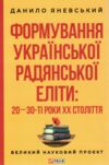 Формування української радянської еліти: 20-30-ті роки XX століття Ціна (цена) 304.60грн. | придбати  купити (купить) Формування української радянської еліти: 20-30-ті роки XX століття доставка по Украине, купить книгу, детские игрушки, компакт диски 0