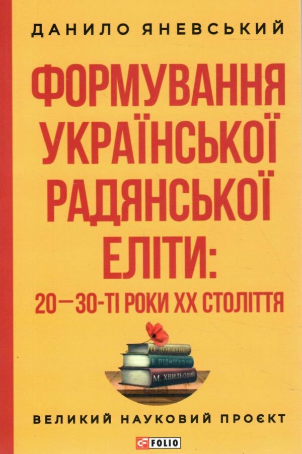 Формування української радянської еліти: 20-30-ті роки XX століття Ціна (цена) 304.60грн. | придбати  купити (купить) Формування української радянської еліти: 20-30-ті роки XX століття доставка по Украине, купить книгу, детские игрушки, компакт диски 0