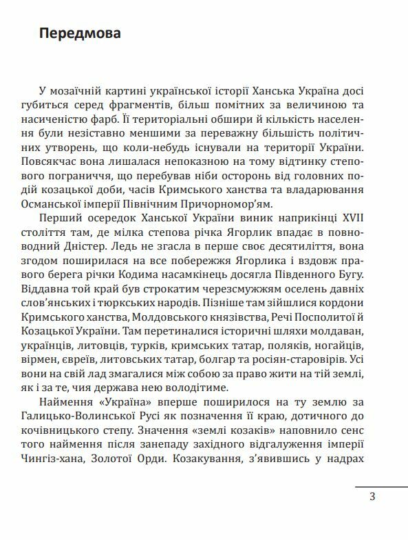 Ханська Україна Ціна (цена) 335.50грн. | придбати  купити (купить) Ханська Україна доставка по Украине, купить книгу, детские игрушки, компакт диски 2