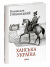 Ханська Україна Ціна (цена) 335.50грн. | придбати  купити (купить) Ханська Україна доставка по Украине, купить книгу, детские игрушки, компакт диски 0