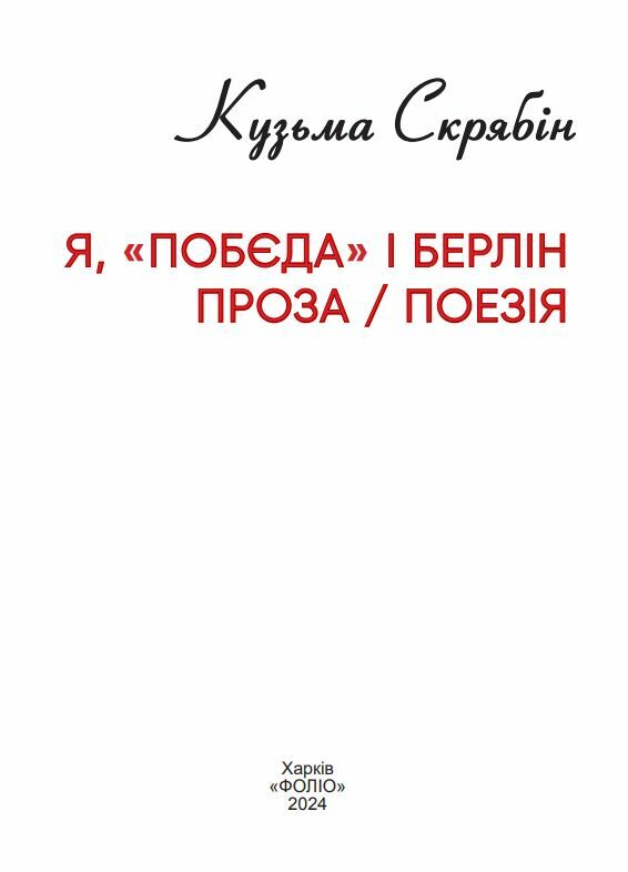 Я Побєда і Берлін Проза Поезія (тверда обкладинка) Ціна (цена) 533.80грн. | придбати  купити (купить) Я Побєда і Берлін Проза Поезія (тверда обкладинка) доставка по Украине, купить книгу, детские игрушки, компакт диски 1