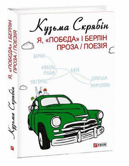 Я Побєда і Берлін Проза Поезія (тверда обкладинка) Ціна (цена) 533.80грн. | придбати  купити (купить) Я Побєда і Берлін Проза Поезія (тверда обкладинка) доставка по Украине, купить книгу, детские игрушки, компакт диски 0