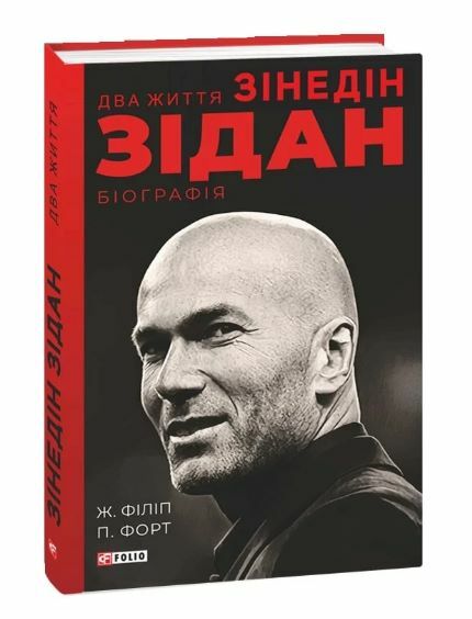 Два життя Зідана Ціна (цена) 388.90грн. | придбати  купити (купить) Два життя Зідана доставка по Украине, купить книгу, детские игрушки, компакт диски 0