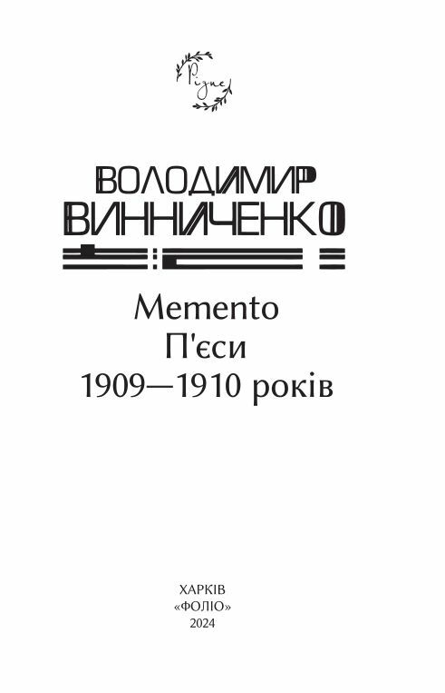 Memento П’єси 1909—1910 років Ціна (цена) 167.80грн. | придбати  купити (купить) Memento П’єси 1909—1910 років доставка по Украине, купить книгу, детские игрушки, компакт диски 2