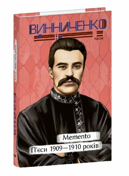 Memento П’єси 1909—1910 років Ціна (цена) 167.80грн. | придбати  купити (купить) Memento П’єси 1909—1910 років доставка по Украине, купить книгу, детские игрушки, компакт диски 0