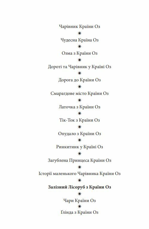 Залізний Лісоруб з Країни Оз Ціна (цена) 183.00грн. | придбати  купити (купить) Залізний Лісоруб з Країни Оз доставка по Украине, купить книгу, детские игрушки, компакт диски 1