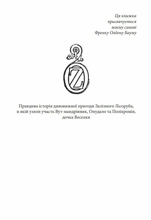 Залізний Лісоруб з Країни Оз Ціна (цена) 183.00грн. | придбати  купити (купить) Залізний Лісоруб з Країни Оз доставка по Украине, купить книгу, детские игрушки, компакт диски 2