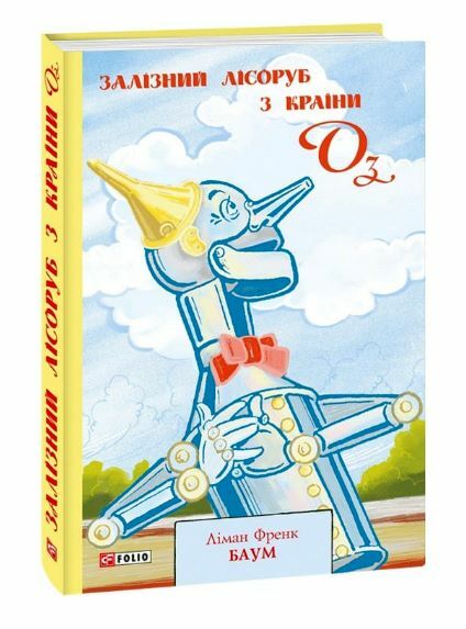 Залізний Лісоруб з Країни Оз Ціна (цена) 183.00грн. | придбати  купити (купить) Залізний Лісоруб з Країни Оз доставка по Украине, купить книгу, детские игрушки, компакт диски 0