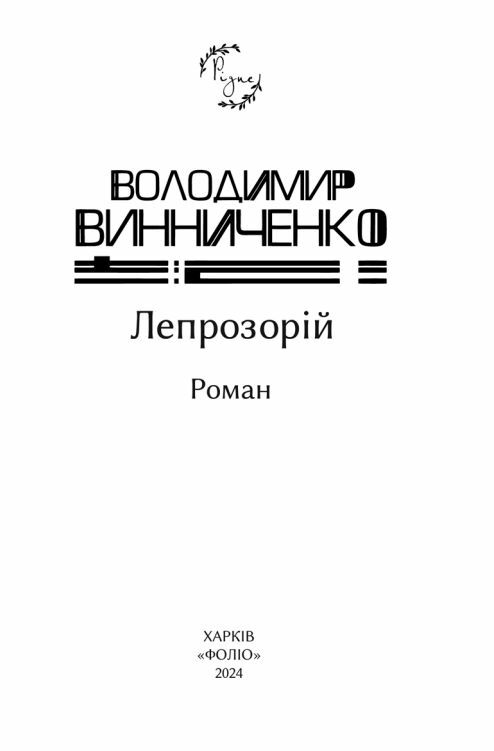 Лепрозорій Ціна (цена) 297.40грн. | придбати  купити (купить) Лепрозорій доставка по Украине, купить книгу, детские игрушки, компакт диски 3