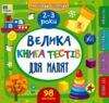 Маленький Розумник 2 3 роки Велика книга тестів для малят Ціна (цена) 109.50грн. | придбати  купити (купить) Маленький Розумник 2 3 роки Велика книга тестів для малят доставка по Украине, купить книгу, детские игрушки, компакт диски 0