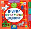 Маленький Розумник 4 5 років Велика книга тестів для малят Ціна (цена) 109.50грн. | придбати  купити (купить) Маленький Розумник 4 5 років Велика книга тестів для малят доставка по Украине, купить книгу, детские игрушки, компакт диски 0