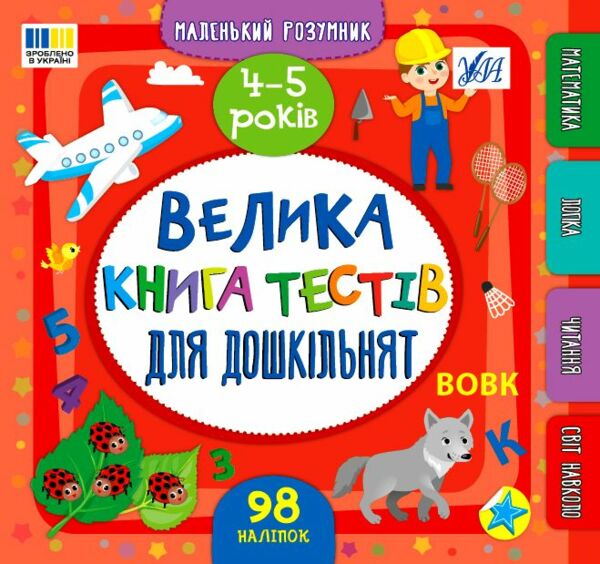 Маленький Розумник 4 5 років Велика книга тестів для малят Ціна (цена) 109.50грн. | придбати  купити (купить) Маленький Розумник 4 5 років Велика книга тестів для малят доставка по Украине, купить книгу, детские игрушки, компакт диски 0