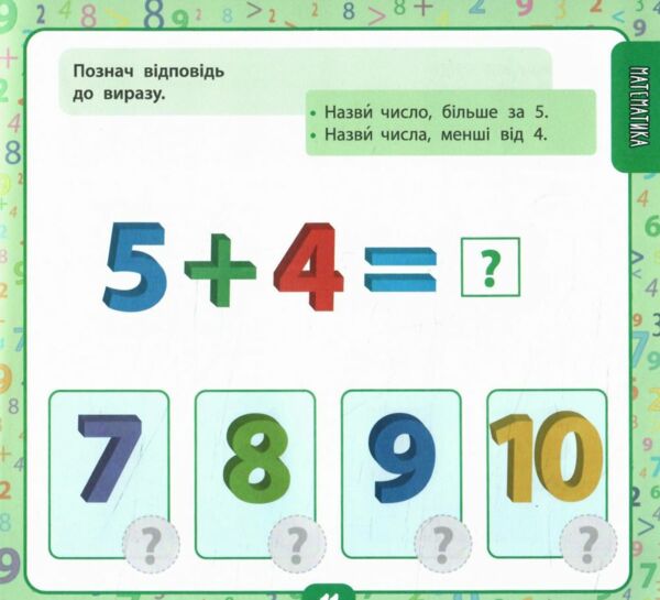 Маленький Розумник 4 5 років Велика книга тестів для малят Ціна (цена) 109.50грн. | придбати  купити (купить) Маленький Розумник 4 5 років Велика книга тестів для малят доставка по Украине, купить книгу, детские игрушки, компакт диски 3