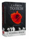 Нічийна земля Ціна (цена) 566.40грн. | придбати  купити (купить) Нічийна земля доставка по Украине, купить книгу, детские игрушки, компакт диски 0