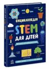 Енциклопедія STEM для дітей 100 понять майбутнього генія Ціна (цена) 398.80грн. | придбати  купити (купить) Енциклопедія STEM для дітей 100 понять майбутнього генія доставка по Украине, купить книгу, детские игрушки, компакт диски 0