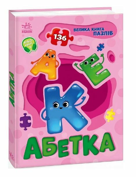 Велика книга пазлів Абетка 136 пазлів Ціна (цена) 199.40грн. | придбати  купити (купить) Велика книга пазлів Абетка 136 пазлів доставка по Украине, купить книгу, детские игрушки, компакт диски 0