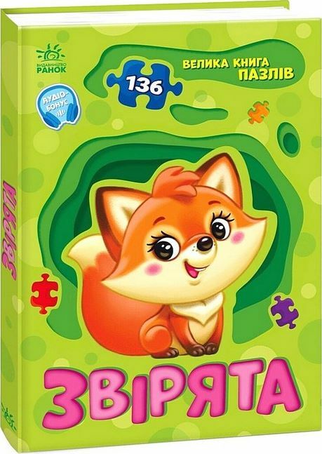 Велика книга пазлів Звірята 136 пазлів Ціна (цена) 199.40грн. | придбати  купити (купить) Велика книга пазлів Звірята 136 пазлів доставка по Украине, купить книгу, детские игрушки, компакт диски 0