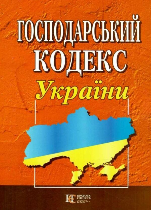 господарський кодекс україни 2023 рік Ціна (цена) 110.00грн. | придбати  купити (купить) господарський кодекс україни 2023 рік доставка по Украине, купить книгу, детские игрушки, компакт диски 0