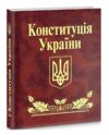 Конституція України мініатюрна Ціна (цена) 178.80грн. | придбати  купити (купить) Конституція України мініатюрна доставка по Украине, купить книгу, детские игрушки, компакт диски 0