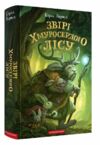 Звірі хмуросердного лісу Ціна (цена) 232.10грн. | придбати  купити (купить) Звірі хмуросердного лісу доставка по Украине, купить книгу, детские игрушки, компакт диски 0