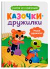 Казочки для найменших Казочки дружилки Учуся дружити Ціна (цена) 110.50грн. | придбати  купити (купить) Казочки для найменших Казочки дружилки Учуся дружити доставка по Украине, купить книгу, детские игрушки, компакт диски 0