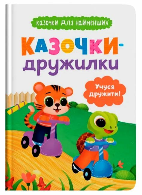 Казочки для найменших Казочки дружилки Учуся дружити Ціна (цена) 110.50грн. | придбати  купити (купить) Казочки для найменших Казочки дружилки Учуся дружити доставка по Украине, купить книгу, детские игрушки, компакт диски 0