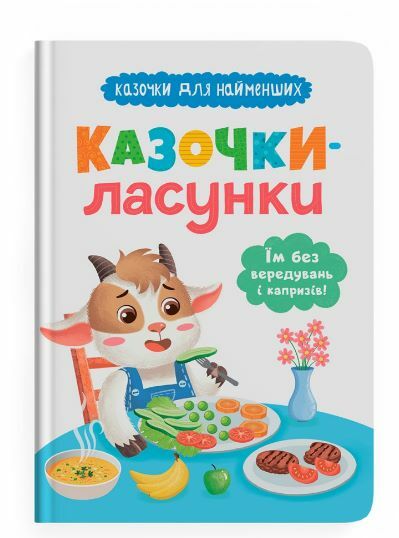 Казочки для найменших Казочки ласунки Їм без вередувань та капризів Ціна (цена) 110.50грн. | придбати  купити (купить) Казочки для найменших Казочки ласунки Їм без вередувань та капризів доставка по Украине, купить книгу, детские игрушки, компакт диски 0