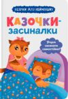 Казочки засиналки Учуся засинати самостійно Ціна (цена) 110.50грн. | придбати  купити (купить) Казочки засиналки Учуся засинати самостійно доставка по Украине, купить книгу, детские игрушки, компакт диски 0