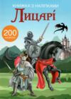 Книжка з наліпками Лицарі Ціна (цена) 73.70грн. | придбати  купити (купить) Книжка з наліпками Лицарі доставка по Украине, купить книгу, детские игрушки, компакт диски 0