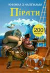 Книжка з наліпками Пірати Ціна (цена) 73.70грн. | придбати  купити (купить) Книжка з наліпками Пірати доставка по Украине, купить книгу, детские игрушки, компакт диски 0