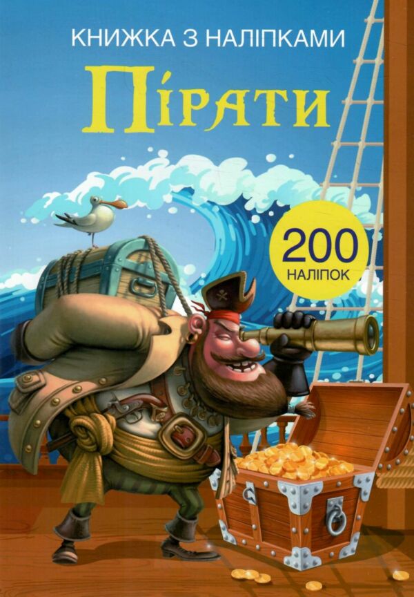 Книжка з наліпками Пірати Ціна (цена) 73.70грн. | придбати  купити (купить) Книжка з наліпками Пірати доставка по Украине, купить книгу, детские игрушки, компакт диски 0