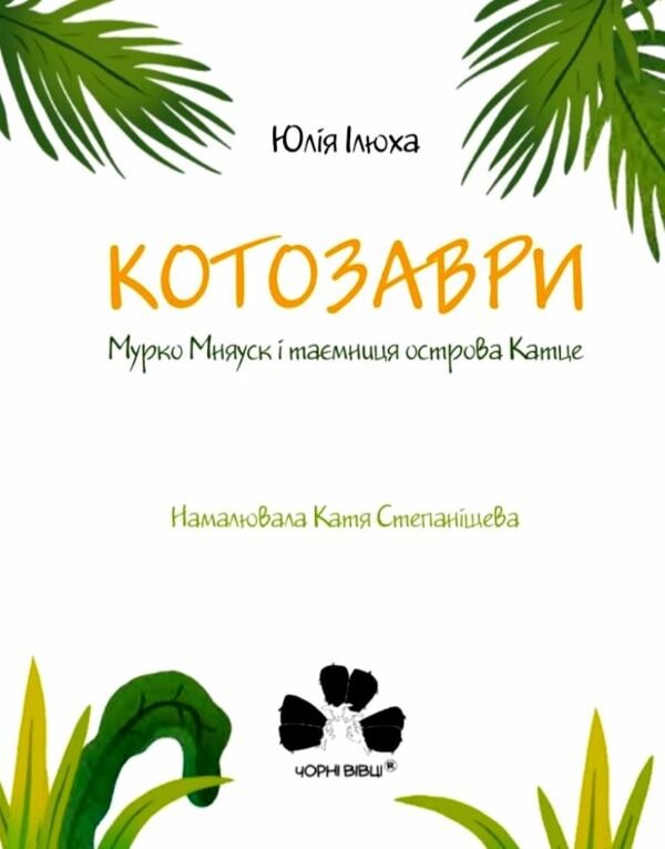 Котозаври Мурко Мняуск і таємниця острова Катце Ціна (цена) 415.80грн. | придбати  купити (купить) Котозаври Мурко Мняуск і таємниця острова Катце доставка по Украине, купить книгу, детские игрушки, компакт диски 1