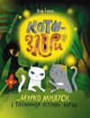 Котозаври Мурко Мняуск і таємниця острова Катце Ціна (цена) 415.80грн. | придбати  купити (купить) Котозаври Мурко Мняуск і таємниця острова Катце доставка по Украине, купить книгу, детские игрушки, компакт диски 0