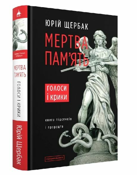 Мертва память Ціна (цена) 265.20грн. | придбати  купити (купить) Мертва память доставка по Украине, купить книгу, детские игрушки, компакт диски 0