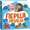 Моя перша книжка Перші звуки Ціна (цена) 378.13грн. | придбати  купити (купить) Моя перша книжка Перші звуки доставка по Украине, купить книгу, детские игрушки, компакт диски 0