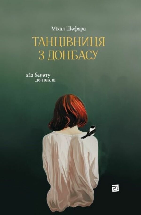 Танцівниця з Донбасу Від балету до пекла Ціна (цена) 589.70грн. | придбати  купити (купить) Танцівниця з Донбасу Від балету до пекла доставка по Украине, купить книгу, детские игрушки, компакт диски 0