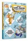 Пригоди Тома й Джеррі в гонитві по сторінках Ціна (цена) 279.20грн. | придбати  купити (купить) Пригоди Тома й Джеррі в гонитві по сторінках доставка по Украине, купить книгу, детские игрушки, компакт диски 0