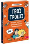 Твої гроші Перші кроки до фінансової незалежності Ціна (цена) 244.00грн. | придбати  купити (купить) Твої гроші Перші кроки до фінансової незалежності доставка по Украине, купить книгу, детские игрушки, компакт диски 0