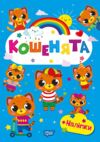 Щасливі звірята Кошенята + наліпки Ціна (цена) 36.00грн. | придбати  купити (купить) Щасливі звірята Кошенята + наліпки доставка по Украине, купить книгу, детские игрушки, компакт диски 0