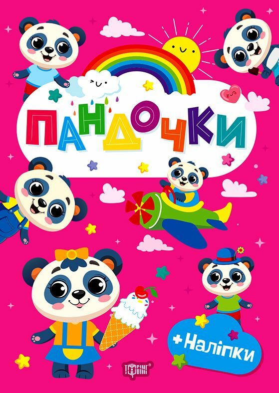 Щасливі звірята Пандочки + наліпки Ціна (цена) 36.00грн. | придбати  купити (купить) Щасливі звірята Пандочки + наліпки доставка по Украине, купить книгу, детские игрушки, компакт диски 0