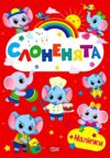 Щасливі звірята Слоненята + наліпки Ціна (цена) 36.00грн. | придбати  купити (купить) Щасливі звірята Слоненята + наліпки доставка по Украине, купить книгу, детские игрушки, компакт диски 0