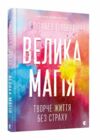 Велика магія Ціна (цена) 243.90грн. | придбати  купити (купить) Велика магія доставка по Украине, купить книгу, детские игрушки, компакт диски 0