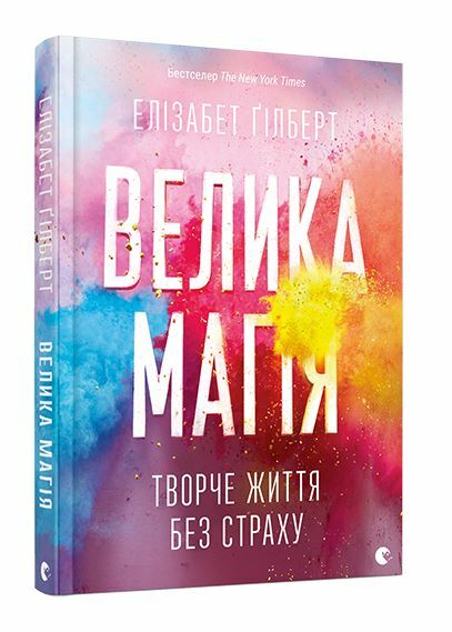 Велика магія Ціна (цена) 243.90грн. | придбати  купити (купить) Велика магія доставка по Украине, купить книгу, детские игрушки, компакт диски 0